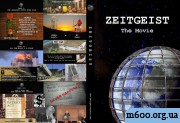 ��� ������� / Zeitgeist   ����� 1