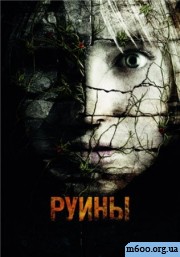 ����� / The Ruins (2008)