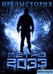 ����� 2033: �����������