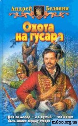  Андрей Белянин - Охота на гусара