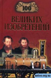 Константин Рыжов 100 великих изобретений