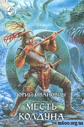 Юрий  Иванович - Месть колдуна