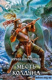 Юрий Иванович -  Месть Колдуна (невменяемый Колдун-2)