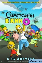 Симпсоны в кино (Часть 1) RUS