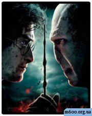 Гарри Поттер и Дары Смерти. Часть 2 / Harry Potter and the Deathly Hallows Part 2